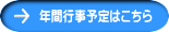 年間行事予定はこちら