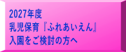 2027年度 乳児保育『ふれあいえん』 入園をご検討の方へ