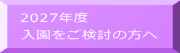 2027年度 入園をご検討の方へ